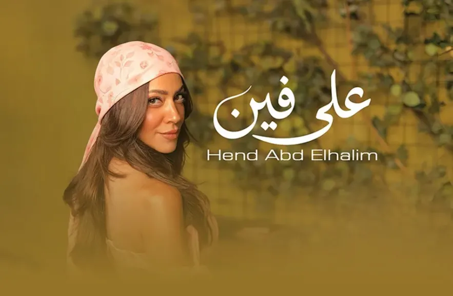هند عبد الحليم 