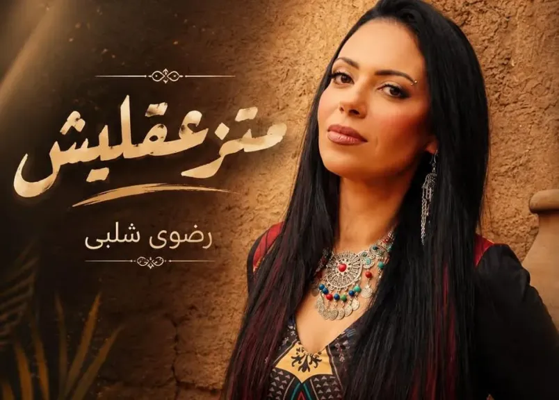 رضوى شلبي 