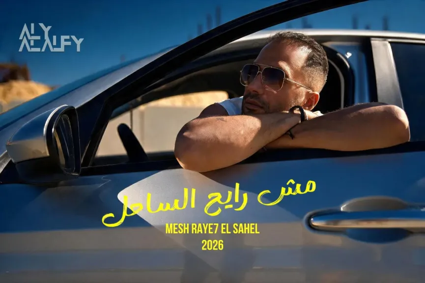 على الألفي 