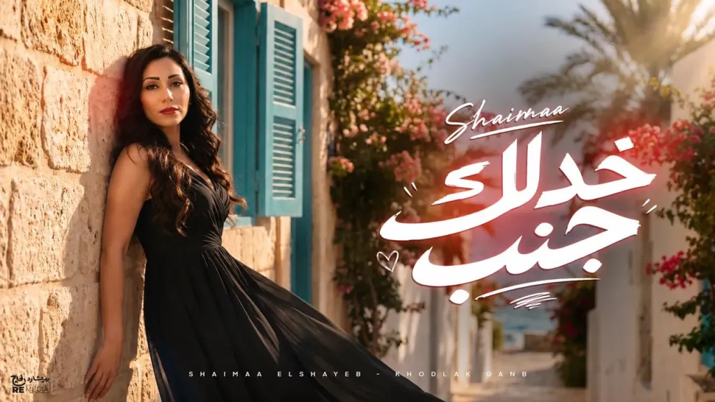شيماء الشايب 