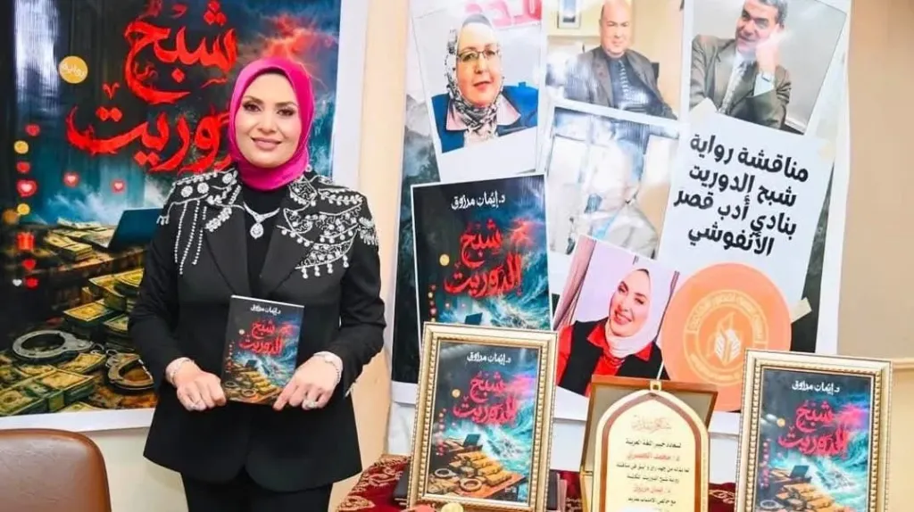 الاديبة الروائية الدكتورة إيمان مرزوق 
