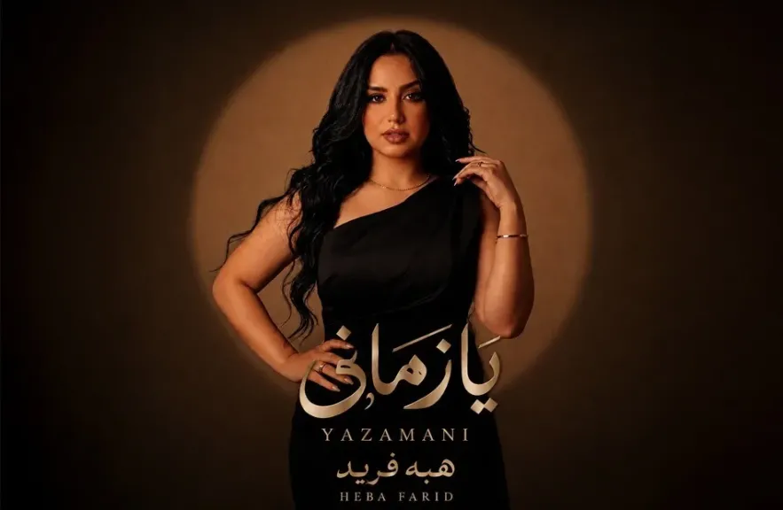 هبة فريد 