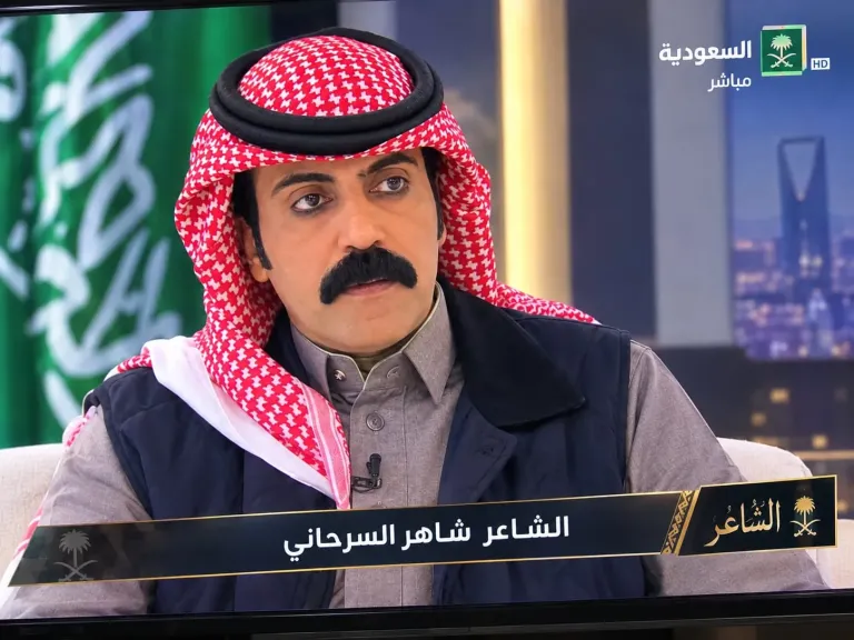 الشاعر شاهر السرحاني 