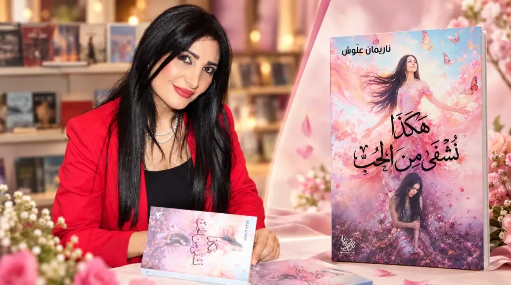 ناريمان علوش 
