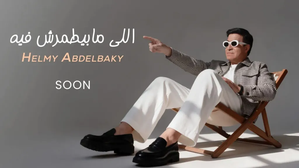 حلمى عبد الباقي 