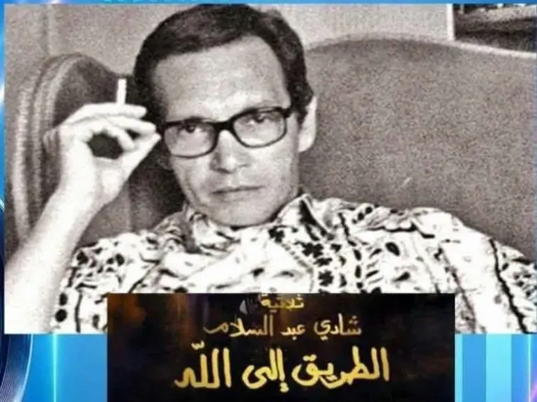 شادى عبد السلام 